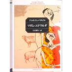 マダム・エドワルダ バタイユ作品集/角川書店/ジョルジュ・バタイユ（文庫） 中古