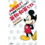  Mickey! это английский язык .......? Британия мир * мир Британия .../ Gakken образование выпускать / Gakken образование выпускать ( монография ) б/у 