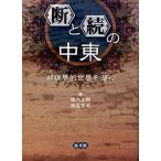 (.).(.). Ближний Восток не ... мир .../. документ павильон /. внутри правильный .( монография ) б/у 