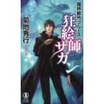 狂絵師サガン 長編超伝奇小説/祥伝社/菊地秀行（新書） 中古