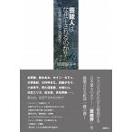 芸能人はなぜ干されるのか？ 芸能界独占禁止法違反/鹿砦社/星野陽平（単行本（ソフトカバー）） 中古