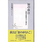 知の休日 退屈な時間をどう遊ぶか/集英社/五木寛之（新書） 中古