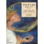 アルケミスト 夢を旅した少年  /角川書店/パウロ・コエ-リョ（ペーパーバック） 中古