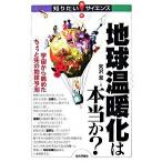 地球温暖化は本当か？ 宇宙から眺めたちょっと先の地球予測/技術評論社/矢沢潔（単行本（ソフトカバー）） 中古