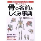 ぜんぶわかる骨の名前としくみ事典 部位別にわかりやすくビジュアル解説/成美堂出版/山田敬喜（単行本） 中古