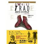 Yahoo! Yahoo!ショッピング(ヤフー ショッピング)ストリート・トラッド メンズファッションは温故知新/集英社/佐藤誠二朗（単行本） 中古