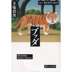 ブッダ全12巻漫画文庫 (潮ビジュアル文庫)（文庫） 全巻セット 中古