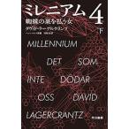 ミレニアム4 蜘蛛の巣を払う女 下（文庫） 中古