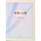 世界の宗教/原書房/岸本英夫（単行本） 中古