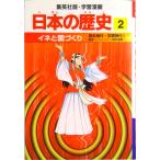 イネと国づくり 弥生時代・古墳時代１/集英社/岡村道雄（単行本） 中古