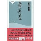 模倣される日本（にっぽん） 映画、アニメから料理、ファッションまで/祥伝社/浜野保樹（新書） 中古