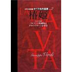 DVD решение запись опера шедевр оценка vol.2/ мир культура фирма ( монография ) б/у 