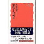 憲法とは何か/岩波書店/長谷部恭男（新書） 中古