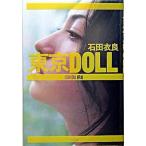 東京ＤＯＬＬ/講談社/石田衣良（単行本） 中古