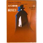 ８１３ ルパン傑作集２ 続 改版/新潮社/モ-リス・ルブラン（文庫） 中古