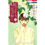  цветок ... цветок. в качестве no. 12 шт / Hakusensha / Narita прекрасный название .( комикс ) б/у 