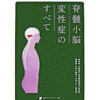 脊髄小脳変性症のすべて/日本プランニングセンタ-/『難病と在宅ケア』編集部（大型本） 中古