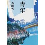 青年 改版/新潮社/森鴎外（文庫） 中古