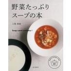 野菜たっぷりス-プの本 Ｓｏｕｐ　ｆｏｒ　ｅｖｅｒｙｄａｙ！/朝日新聞出版/上島亜紀（単行本） 中古