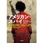 アメリカン・スパイ/