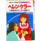 ヘレン・ケラ- 三重苦をのりこえた奇跡の人/集英社/三上修平（単行本） 中古
