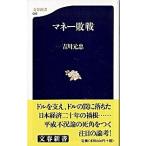 マネ-敗戦/文藝春秋/吉川元忠（新書） 中古