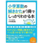 小学算数の解きかたが１冊でしっかりわかる本/かんき出版/小杉拓也（単行本（ソフトカバー）） 中古