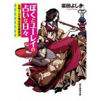 ぼくとユ-レイの占いな日々 石狩くんと株式会社魔泉洞/東京創元社/柴田よしき（文庫） 中古