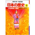 大和政権と飛鳥 古墳時代２・飛鳥時代/集英社/吉村武彦（単行本） 中古