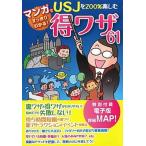 Yahoo! Yahoo!ショッピング(ヤフー ショッピング)マンガですっきりわかる！ＵＳＪを２００％楽しむ得ワザ６１/扶桑社（単行本（ソフトカバー）） 中古