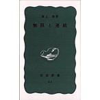 無限と連続 改版/岩波書店/遠山啓（新書） 中古