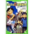 ぼくらの七日間戦争（単行本） 中古