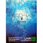 終戦のロ-レライ ４/講談社/福井晴敏（文庫） 中古