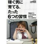 稼ぐ男に育てる、たった６つの習慣 １０歳までにしつけておけば男の子はぐんぐん伸びる！  /学研パブリッシング/山村裕志（単行本） 中古