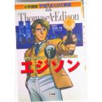 エジソン 電気の時代を開いた天才発明家/小学館/小林たつよし（単行本） 中古