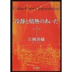 冷静と情熱のあいだ Ｒｏｓｓｏ/角川書店/江國香織（文庫） 中古