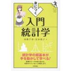 身につく入門統計学/技術評論社/向後千春（単行本（ソフトカバー）） 中古
