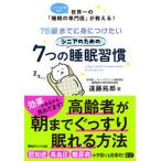 ７５歳までに身につけたいシニアのための７つの睡眠習慣/横浜タイガ出版/遠藤拓郎（単行本（ソフトカバー）） 中古