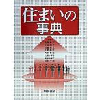 住まいの事典 /朝倉書店/梁瀬度子 (大型本) 中古