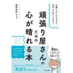 頑張り屋さんのための心が晴れる本 / 精神科医しょう（単行本） 中古