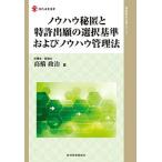 ノウハウ秘匿と特許出願の選択基準およびノウハウ管理法/経済産業調査会/高橋政治（単行本） 中古