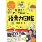12歳までに知っておきたい語彙力図鑑（単行本） 中古
