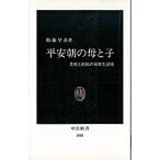 平安朝の母と子 貴族と庶民の家族生活史/中央公論新社/服藤早苗（新書） 中古