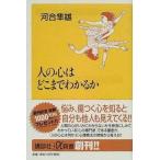 人の心はどこまでわかるか/講談社/河合隼雄（新書） 中古