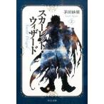 Yahoo! Yahoo!ショッピング(ヤフー ショッピング)スカ-レット・ウィザ-ド ２/中央公論新社/茅田砂胡（文庫） 中古