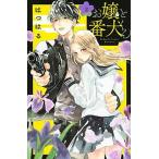 お嬢と番犬くん ２/講談社/はつはる（コミック） 中古