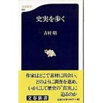 史実を歩く/文藝春秋/吉村昭（新書） 中古