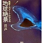 高度１万メ-トルからの地球絶景/講談社/杉江弘（大型本） 中古