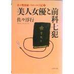 прекрасный человек женщина super . передний . 7 (..).... часть . Patrol дневник 2/ Bungeishunju /... line ( библиотека ) б/у 