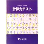 計算力テスト   新訂版/市進（単行本） 中古